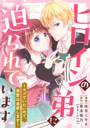 ヒロインの弟に迫られています 5話