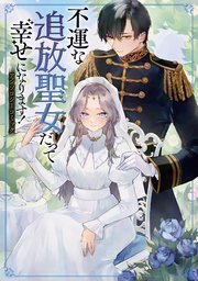 不運な追放聖女だって幸せになります！ アンソロジーコミック