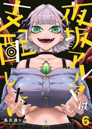 夜坂アルマは支配したい