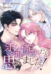 余命僅かだと思ってました！