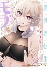 異世界転生したらオトナな漫画のモブでした