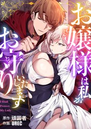 お嬢様は私がお守りいたします（２）【タテヨミ】