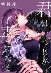 君はいつしか毒になる　【連載版】: 4