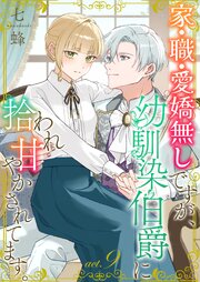 家・職・愛嬌無しですが、幼馴染伯爵に拾われ甘やかされてます。9
