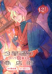 夕闇通り商店街 コハク妖菓子店 連載版：1-2