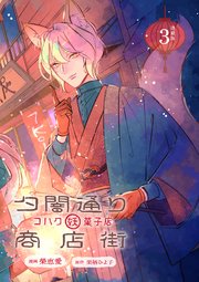 夕闇通り商店街 コハク妖菓子店 連載版：3