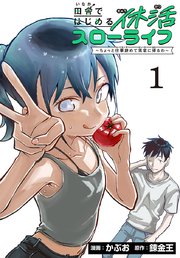 田舎ではじめる休活スローライフ～ちょっと仕事辞めて実家に帰るわ～(話売り) 表紙