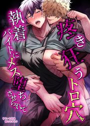 【白抜き修正版】疼き狂うトロ穴執着バイトにメス堕ちさせられて