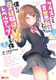 クラスごと異世界転移したら、僕だけ夜の経験値でレベルアップする件（コミック） 表紙