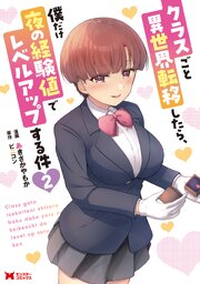 クラスごと異世界転移したら、僕だけ夜の経験値でレベルアップする件（コミック）