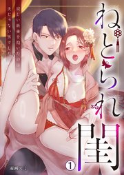 ねとられ閨～寂しい新妻を抱いたのは夫じゃない男でした