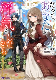 だって、あなたが浮気をしたから（コミック）