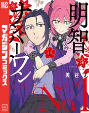 明智ナンバーワン