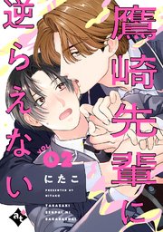 鷹崎先輩に逆らえない