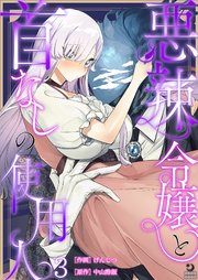 悪辣令嬢と首なしの使用人【TL版】