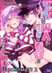 過敏体質な囚人はえっちな看守にコントロールされちゃいます!【TL版】