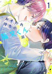 おそわれ待ちの猫又くん 表紙