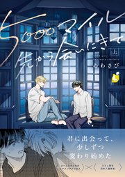 5000マイル先から会いにきて