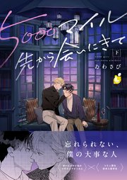 5000マイル先から会いにきて