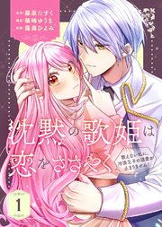 沈黙の歌姫は恋をささやく～歌えない私に、冷淡王子の溺愛が止まりません！～