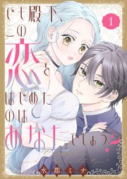 でも殿下、この恋をはじめたのはあなたでしょう？