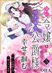 災い令嬢はワケあり公爵様と幸せを掴む！？～呪いが邪魔して困っています～（５）