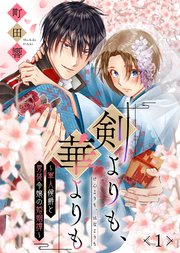 剣よりも、華よりも～軍人侯爵と男装令嬢の婚姻譚～ 表紙