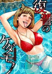 復讐のケダモノ