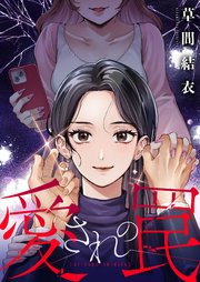 愛されの罠　1巻