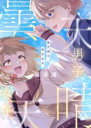 曇天男子、晴天女子。 2巻