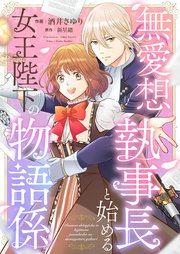 無愛想執事長と始める女王陛下の物語係 表紙