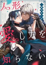 人形は愛し方を知らない