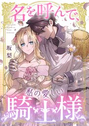 名を呼んで、私の愛しい騎士様
