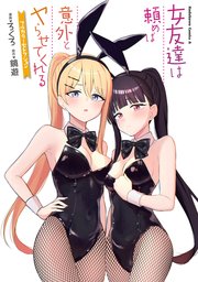 女友達は頼めば意外とヤらせてくれる フルカラーセレクション