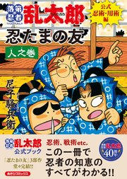 落第忍者乱太郎　公式忍術・用術編　忍たまの友　人之巻