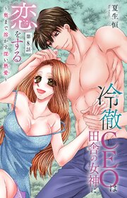 冷徹CEOは田舎の女神に恋をする～奥まで溶かす深い熱愛～