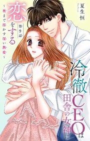 冷徹CEOは田舎の女神に恋をする～奥まで溶かす深い熱愛～