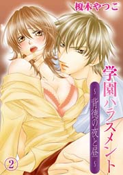 学園ハラスメント～背徳の夜と昼～(2)