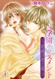 学園ハラスメント～背徳の夜と昼～(4)