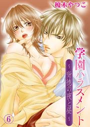 学園ハラスメント～背徳の夜と昼～(6)