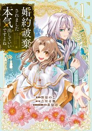 婚約破棄されました 本気出していいですよね THE COMIC