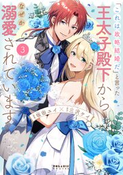 「これは政略結婚だ」と言った王太子殿下からなぜか溺愛されています