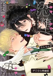 恋堕アウトサイダー