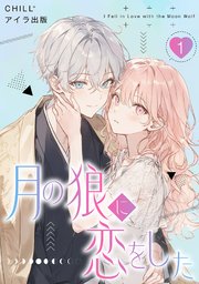 月の狼に恋をした