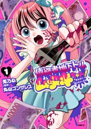 債務者地下ドルムテキちゃん！ 裏社会に推されています
