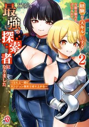 経験をスキルにする万能な能力を手に入れて、最強の探索者になりました～JKと一緒にダンジョン探索で成り上がる～ （2）