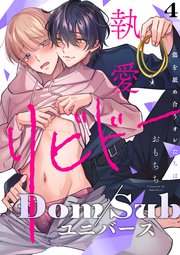 【ラビオス】執愛リビドー -傷を舐め合うオレたちは-