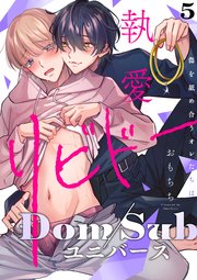 【ラビオス】執愛リビドー -傷を舐め合うオレたちは-