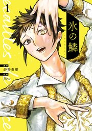 氷の鱗 表紙