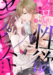 甘くてメロい後輩くんは性欲セラピスト